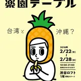 「台湾×沖縄」渋谷ロフトで男子亜熱帯部による魅力発信イベント【台湾・沖縄　楽園テーブル】開催