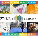 “おうちアソビ”をアソビルが応援！子供に人気のキャラクターから、あの「バンクシー展」まで自宅で楽しめる
