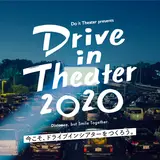 『ドライブインシアター 2020』開催！7月に「大磯ロングビーチ」、8月に「大阪・万博記念公園」にて