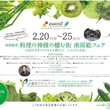 南房総の自慢の食材が大集結！【料理の神様が棲む街　南房総フェア】開催