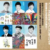 人気芸人の個性豊かな作品が大集合！「よしもと美術館サテライト展イン東急プラザ渋谷」開催