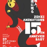 【造形アニメーションのすべて】が表参道ヒルズ スペースオーにて開催！