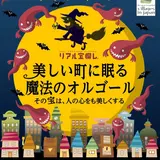 リアルゲームクリアで賞品に応募ができる！「日本で最も美しい村」を謎解きをしながら散策