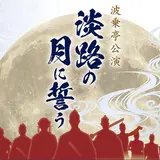 大好評につき淡路島の松王丸伝説を描いた舞台「淡路の月に誓う」再公演！武士たちの青春群像劇