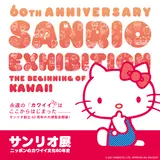 『サンリオ展 ニッポンのカワイイ文化60年史』第一弾は“松坂屋美術館”で開催！レディ・ガガのドレスも