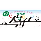 ジャイアントパンダの赤ちゃん公開記念「アドベンチャーワールド×阪和道 スマホでスタンプラリー」開催中！