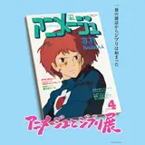 『「アニメージュとジブリ展」一冊の雑誌からジブリは始まった』松屋銀座で開催！限定コラボメニューも