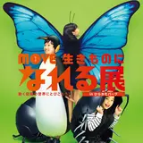 【MOVE 生きものになれる展】大人気図鑑シリーズが体感型イベントとして大阪に上陸！