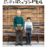 おじいちゃんの80年前のランドセルが全国の池田屋を旅する「ぼくとじぃじのランドセル展」無料開催！