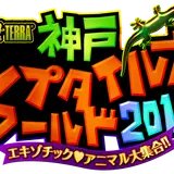 神戸で日本最大級の爬虫類の祭典【神戸レプタイルズワールド2018】開催