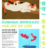 東京で久々に開催される大回顧展【没後40年　熊谷守一　生きるよろこび】