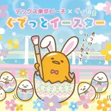 ゆるかわで大人気！『ぐでたま』と一緒にお台場でイースターをお祝いしよう