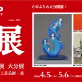 大分県立美術館で【日展 大分展】 厳選された300点を大分県立美術館で展示