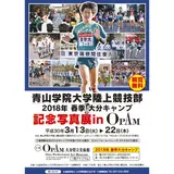 箱根駅伝４連覇！青学駅伝部の写真展が大分県立美術館で開催
