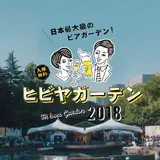 昨年約10万人が来場した日本最大級の【ヒビヤガーデン2018】今年も開催！