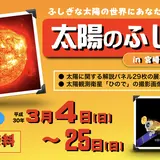 意外と知らない太陽の魅力を知ろう！宮崎科学技術館で【太陽のふしぎ】開催中！