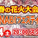 春の花火大会！HANABIフェスティバルとイルミネーションイベントを熊本グリーンランドで開催！