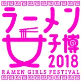 中野で、女子ラーメン旋風が巻き起こる！全国のラーメンが集まる【ラーメン女子博 2018】開催！