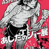 人気漫画の世界を味わえる「あしたのジョー展」が東京スカイツリーソラマチにて開催！