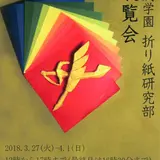 立体的で複雑な折り紙も！「開成学園 折り紙研究部 展覧会」が東京で開催