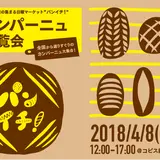パン屋の集まるマーケット”パンイチ！”が初の試みとして「カンパーニュ博覧会」を吉祥寺で1日限定開催