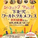 下北沢106店舗の世界の料理を食べ歩く『シーズニングマジック！下北沢ワールドグルメフェス』が開催！