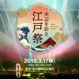 【浮世絵×スマホゲーム】巨大ウォータープロジェクションマッピングショーがお台場で開催！