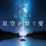 プラネタリウムで聞くGLAY!【GLAY 星空が繋ぐ愛 特別バージョン】上映