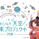 全国3カ所と宇宙をつなぐ！？【コニカミノルタ“天空”未来プロジェクト2018】開催！