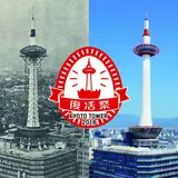 まるで1964年開業当時にタイムスリップ！？期間限定【京都タワー復活祭】開催！