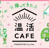 勝どきに春の温活カフェがやってくる！【温活カフェ presented by Kao】限定オープン！