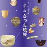 豪華で大振りな薩摩焼の新たなの魅力に迫る【小さなさつま焼展】開催中！
