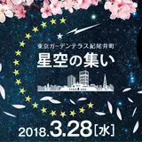 大都会で夜空を見上げてみよう！東京ガーデンテラス紀尾井町で星空観測