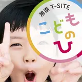 子育てを考える一日に！遊んで、学んで、おいしく食べて【湘南T-SITE こどもの日】初開催