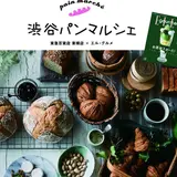 ELLE gourmetコラボ「渋谷パンマルシェ」初開催！約30店舗が出店