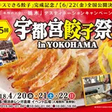 宇都宮の人気餃子が横浜で食べられる！「第5回宇都宮餃子祭り in YOKOHAMA」