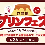 全国各地のプリンが大集合！『ご当地プリンフェス in DiverCity Tokyo Plaza 2018』お台場で開催！