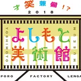 よしもと芸人のアート作品が大集合！「よしもと美術館 in サッポロファクトリー」で多才な芸人アートを見よう！