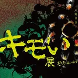 とっても気持ち悪い動物たちが大集合！『キモい展』開催中！