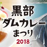 関西で長野県のご当地グルメが食べられる！「黒部ダムカレーまつり 2018」開催