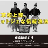 岐阜の伝統漁法が東京に！「東京鵜飼釣り in 東京スカイツリータウン(R)」開催