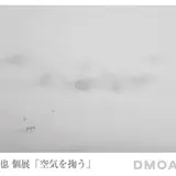 モノクロームの水彩画に心奪われる！井上純也個展「空気を掬う」大阪で開催