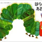 誰もが知っている『はらぺこあおむし』作者の展覧会「エリック・カール展」福島県で開催！