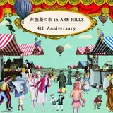 今年4月で4周年！特別企画が満載の「赤坂蚤の市」開催！