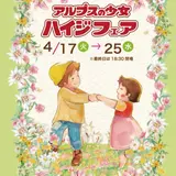 アルプスグッズに癒やされちゃう♪【ハイジフェア】柏マルイで期間限定開催
