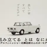 1,000台以上のプラモデルを組み立ててきたモデルフィニッシャー展示「組み立てる とは なにか」静岡で開催！