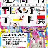 R-1グランプリ優勝「佐久間一行」初企画展『ぜんぜん大変じゃないアドベンチャーアート展』開催！