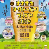 本場ドイツビールの祭典！ 『おトク』で楽しい！オオサカオクトーバーフェスト2018