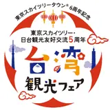 台湾の「美味しい！奥深い！」が大集結！ 東京スカイツリー(R)にて【台湾観光フェア】開催