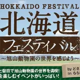 3D旭山動物園と物産展で北海道を堪能！【北海道フェスティバル】ららぽーと磐田で開催